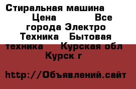 Стиральная машина indesit › Цена ­ 4 500 - Все города Электро-Техника » Бытовая техника   . Курская обл.,Курск г.